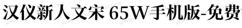 汉仪新人文宋 65W手机版字体转换